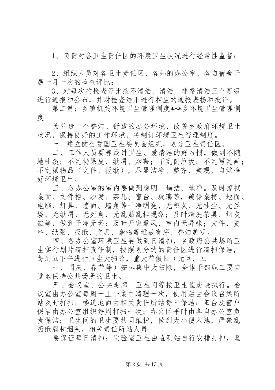 乡镇机关环境卫生管理方案_第2页