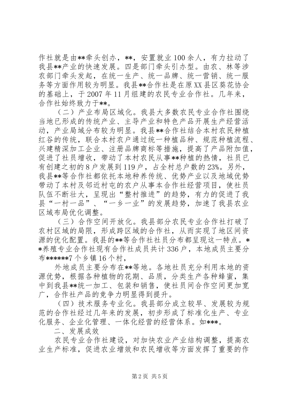 XX县区农民专业合作社调研报告_1 _第2页