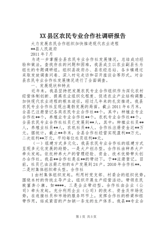XX县区农民专业合作社调研报告_1 
