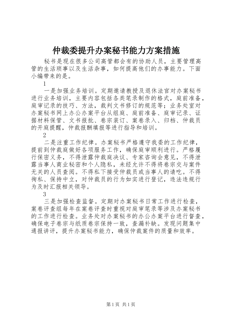 仲裁委提升办案秘书能力方案措施_第1页