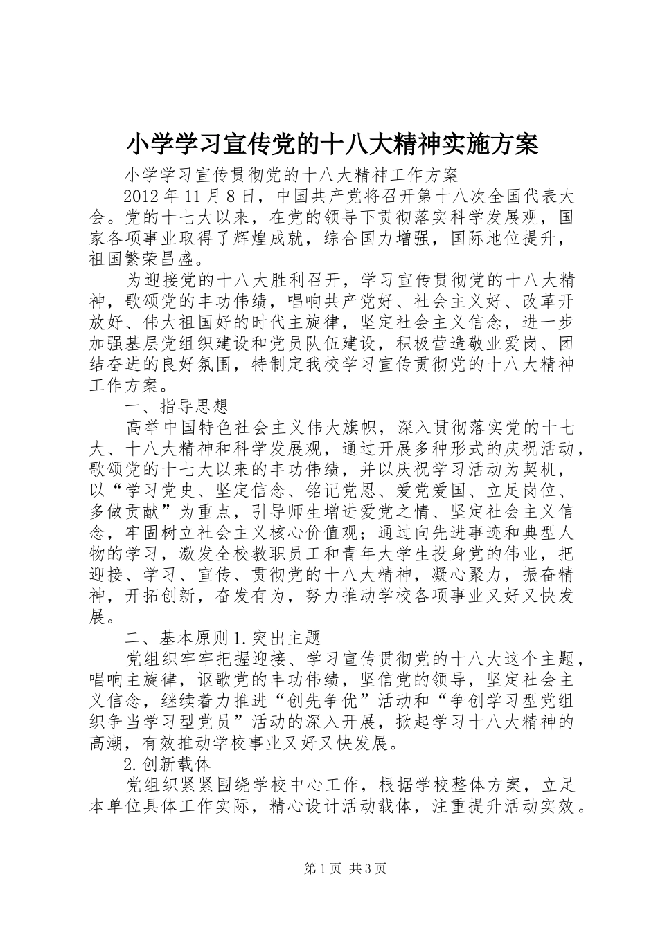小学学习宣传党的十八大精神实施方案_第1页