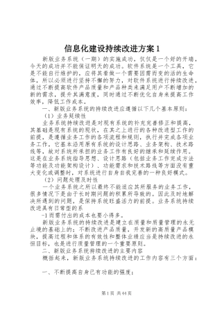 信息化建设持续改进方案1