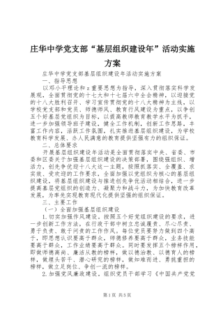 庄华中学党支部“基层组织建设年”活动实施方案