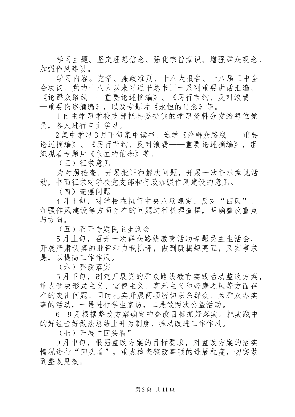 学校开展党的群众路线活动方案4篇_第2页