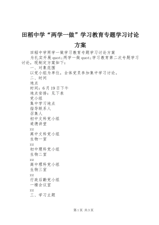 田稻中学“两学一做”学习教育专题学习讨论方案