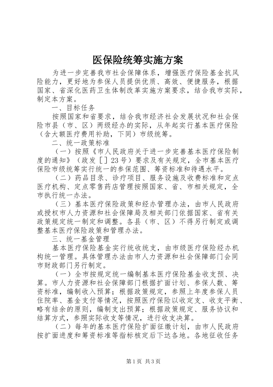 医保险统筹实施方案_第1页