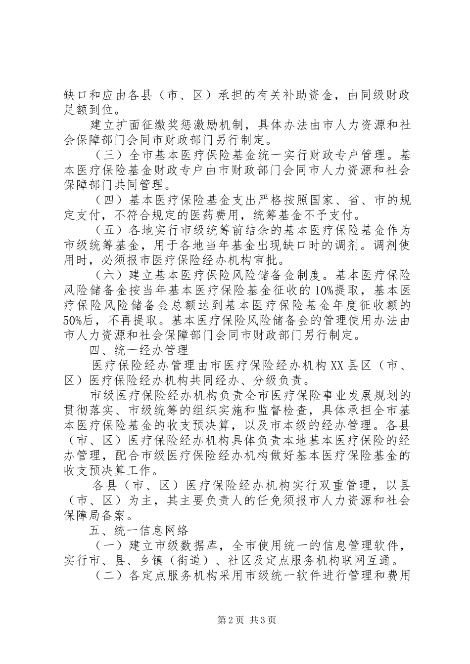 医保险统筹实施方案_第2页