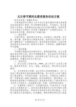 元旦春节期间志愿者服务活动方案