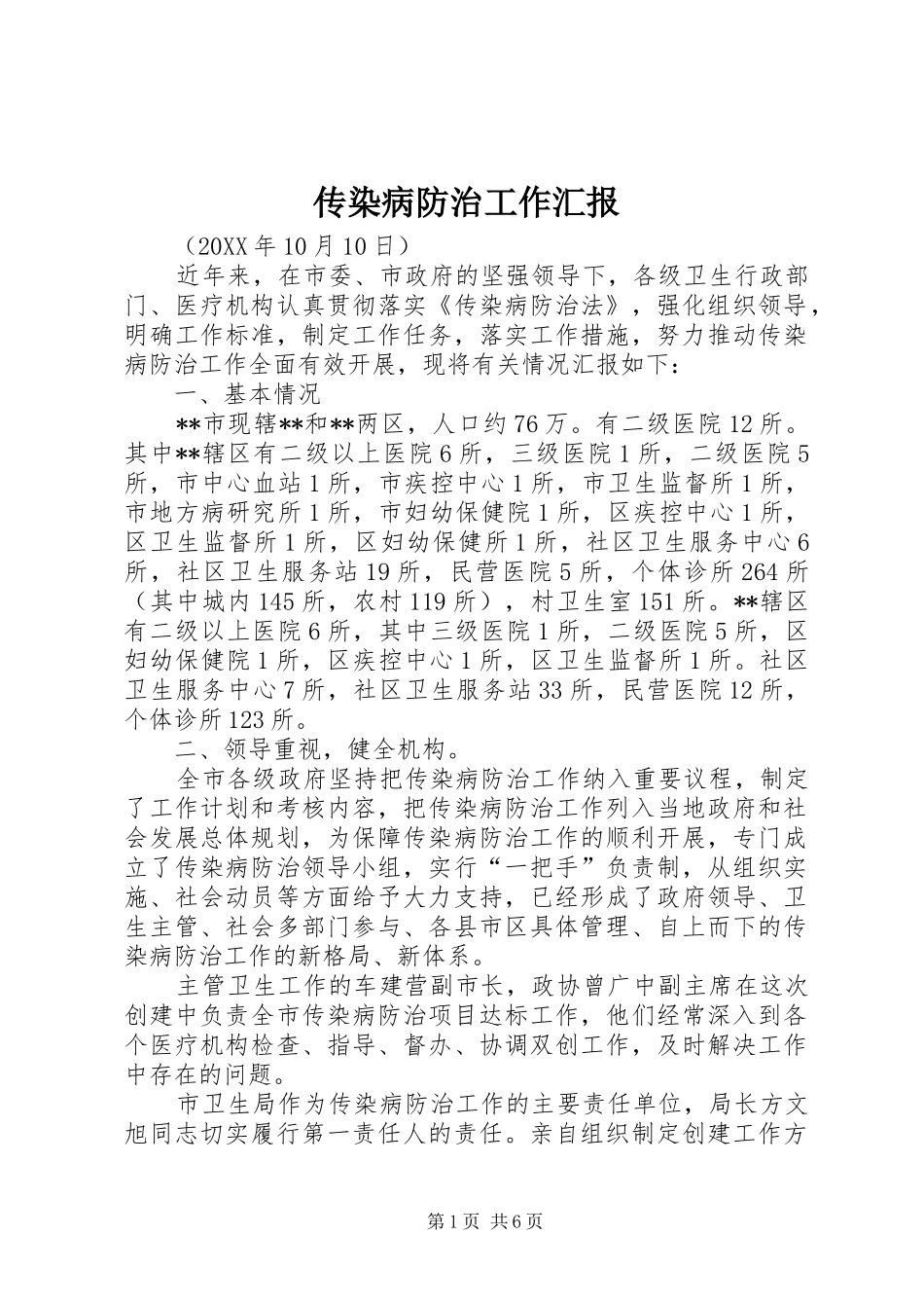传染病防治工作汇报 _第1页