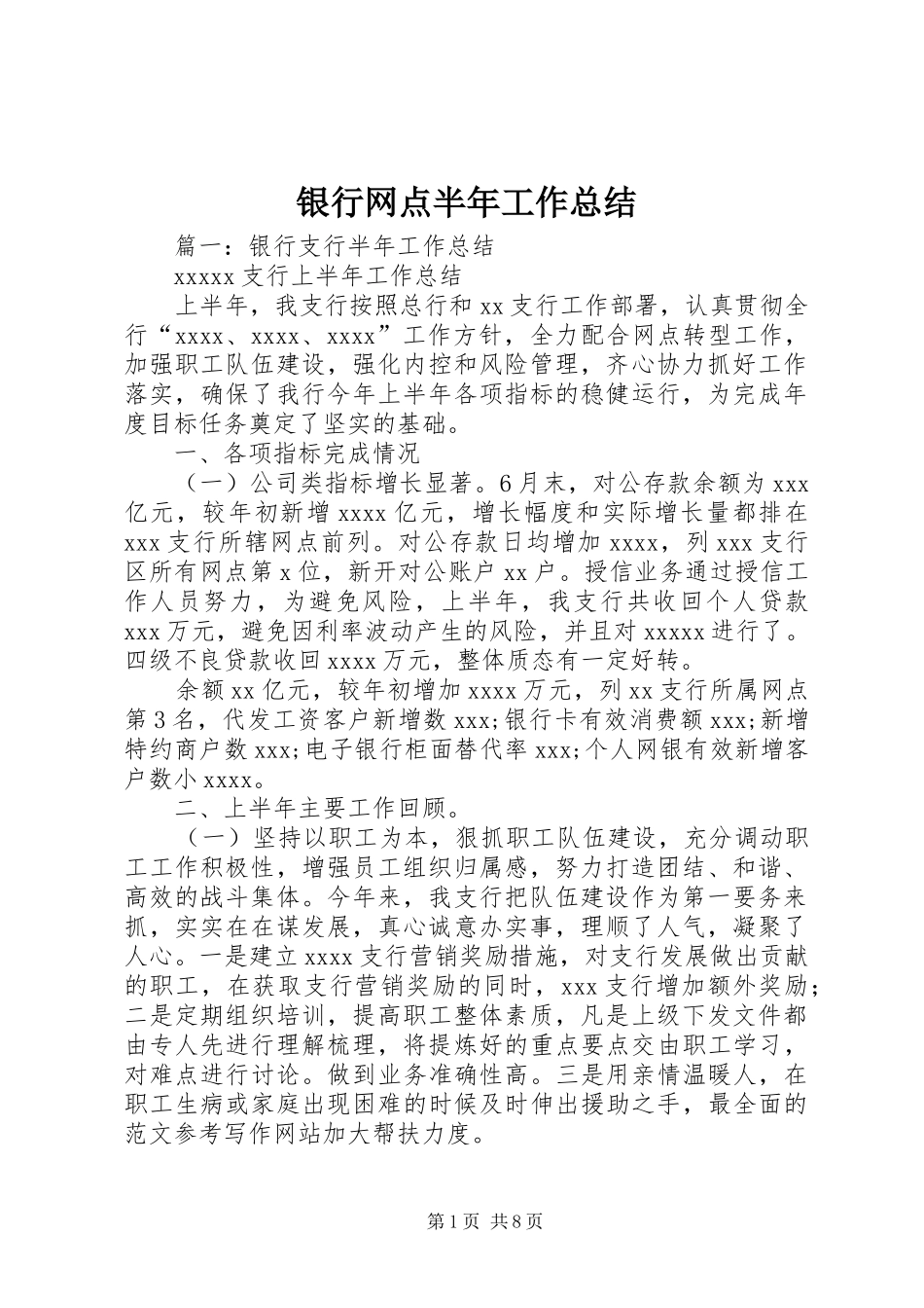 银行网点半年工作总结_第1页