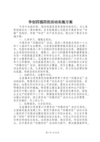 争创四强四优活动实施方案