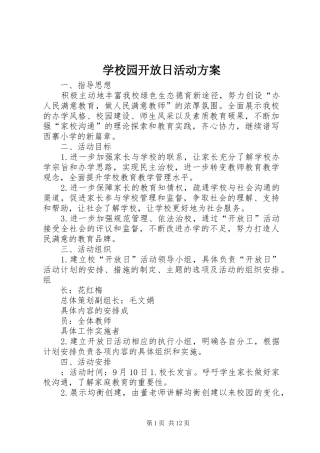 学校园开放日活动方案