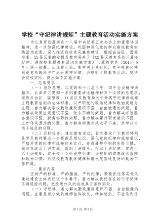 学校“守纪律讲规矩”主题教育活动实施方案