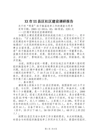 XX市XX县区社区建设调研报告 