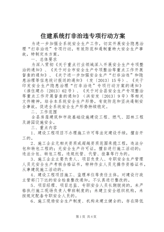 住建系统打非治违专项行动方案