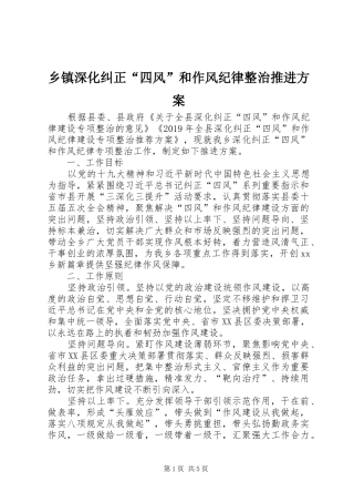 乡镇深化纠正“四风”和作风纪律整治推进方案