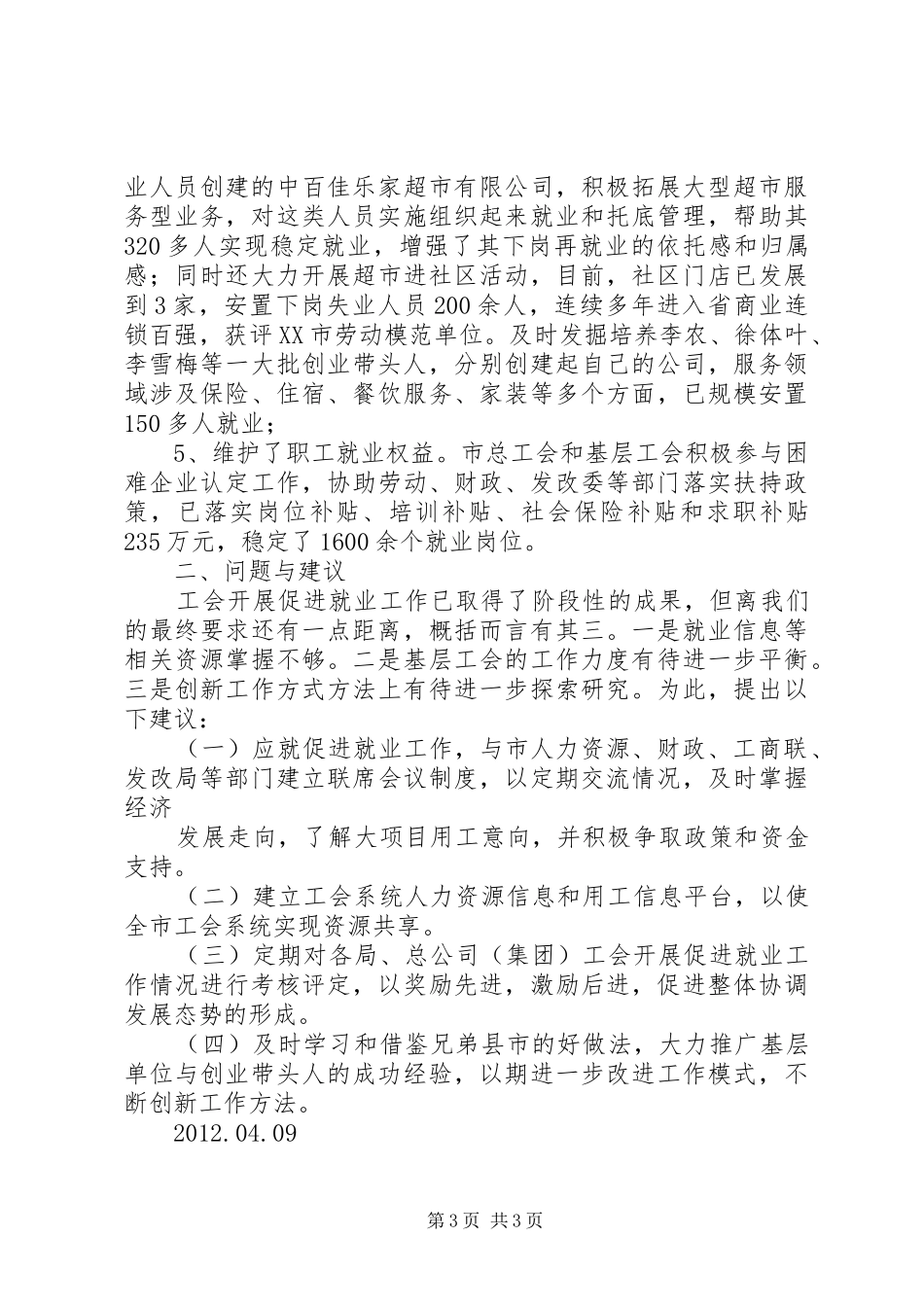 XX县区总工会促进就业工作汇报 _第3页