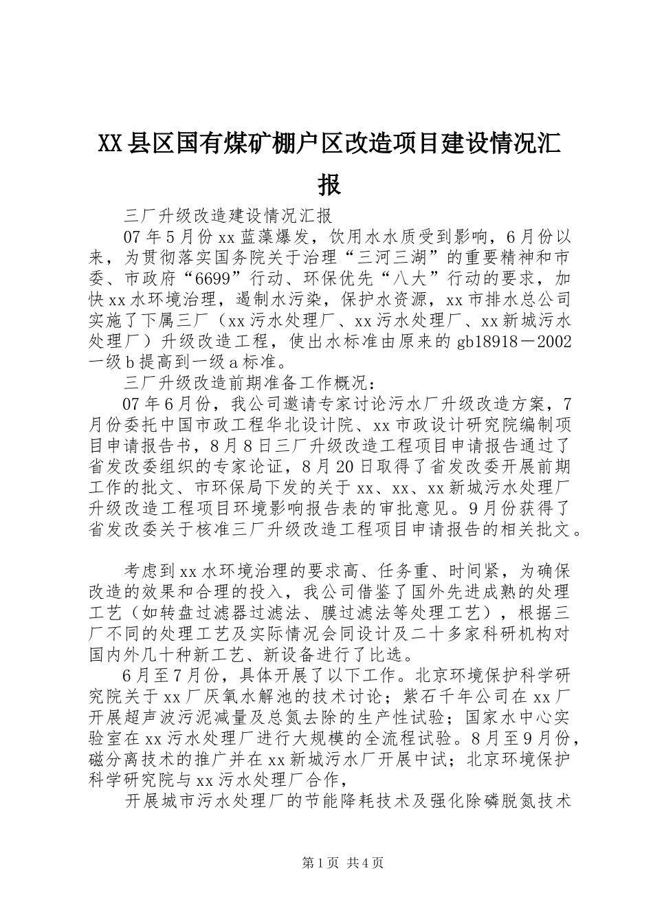 XX县区国有煤矿棚户区改造项目建设情况汇报 _第1页