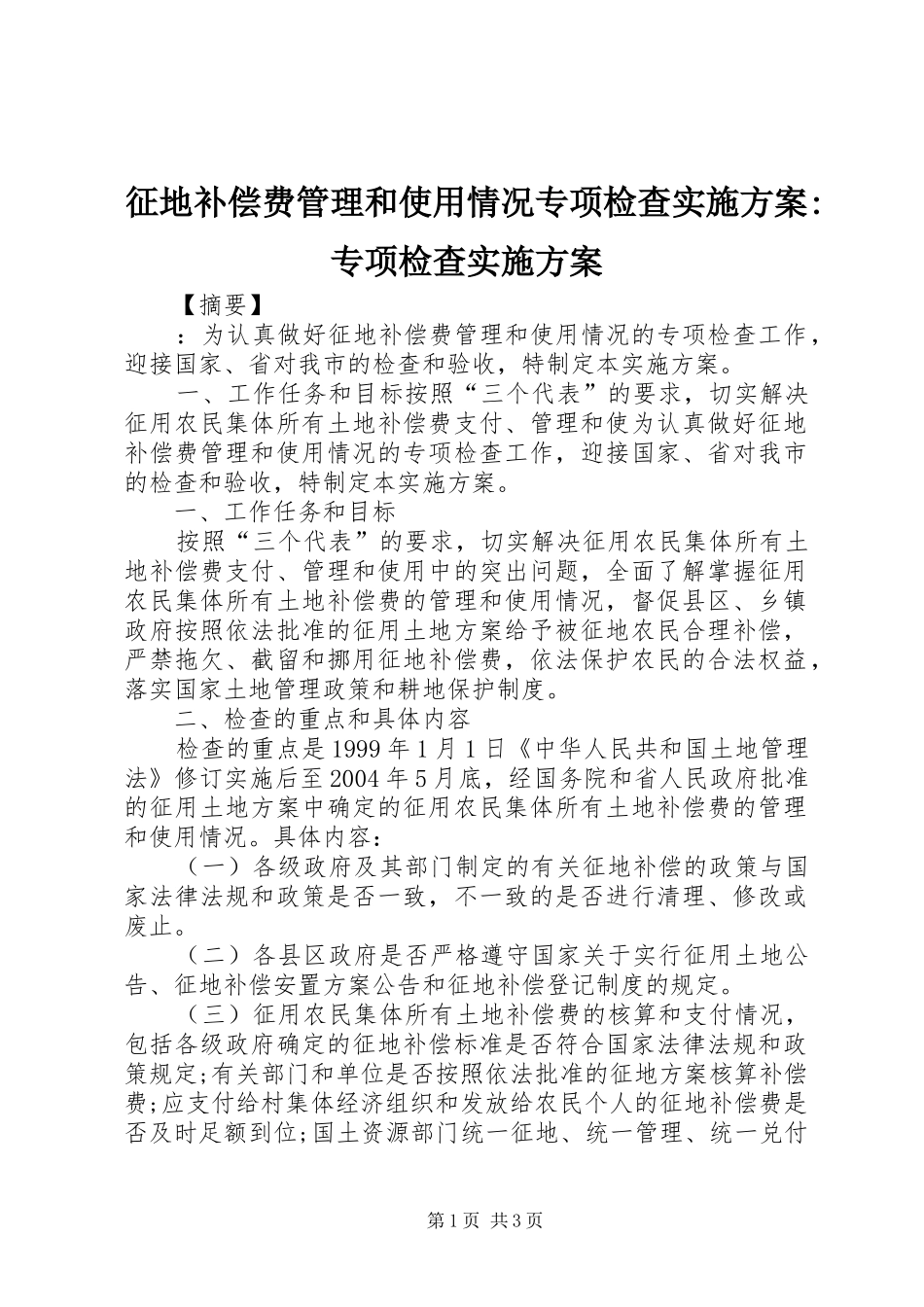 征地补偿费管理和使用情况专项检查实施方案-专项检查实施方案_第1页