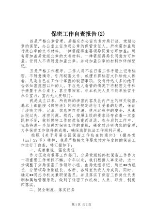 保密工作自查报告