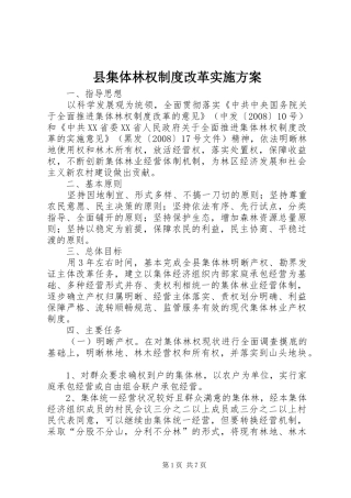 县集体林权制度改革实施方案