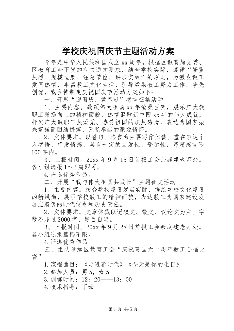 学校庆祝国庆节主题活动方案_第1页