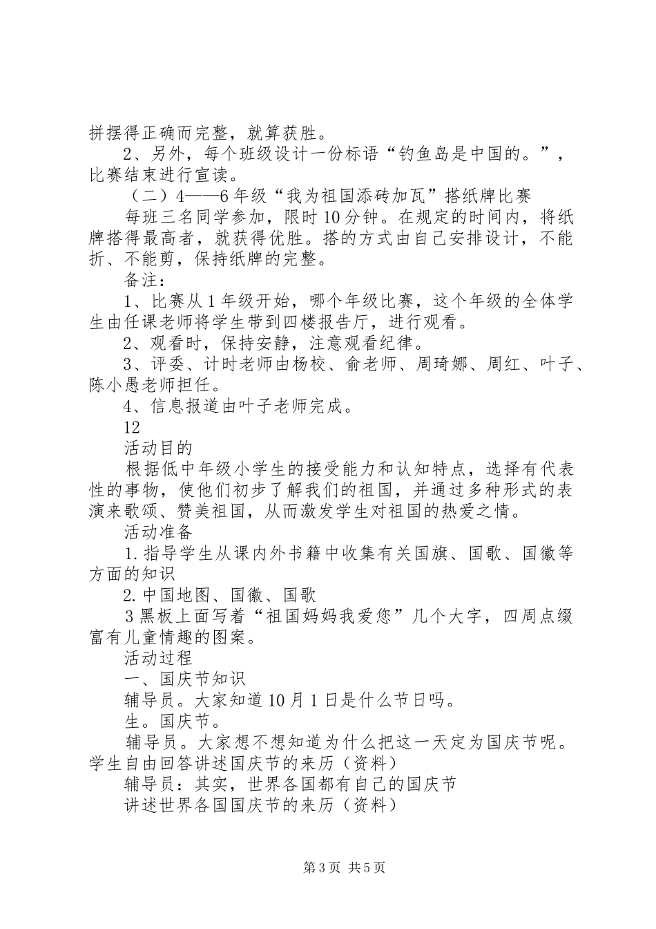 学校庆祝国庆节主题活动方案_第3页