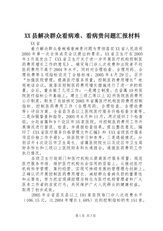 XX县解决群众看病难、看病贵问题汇报材料 