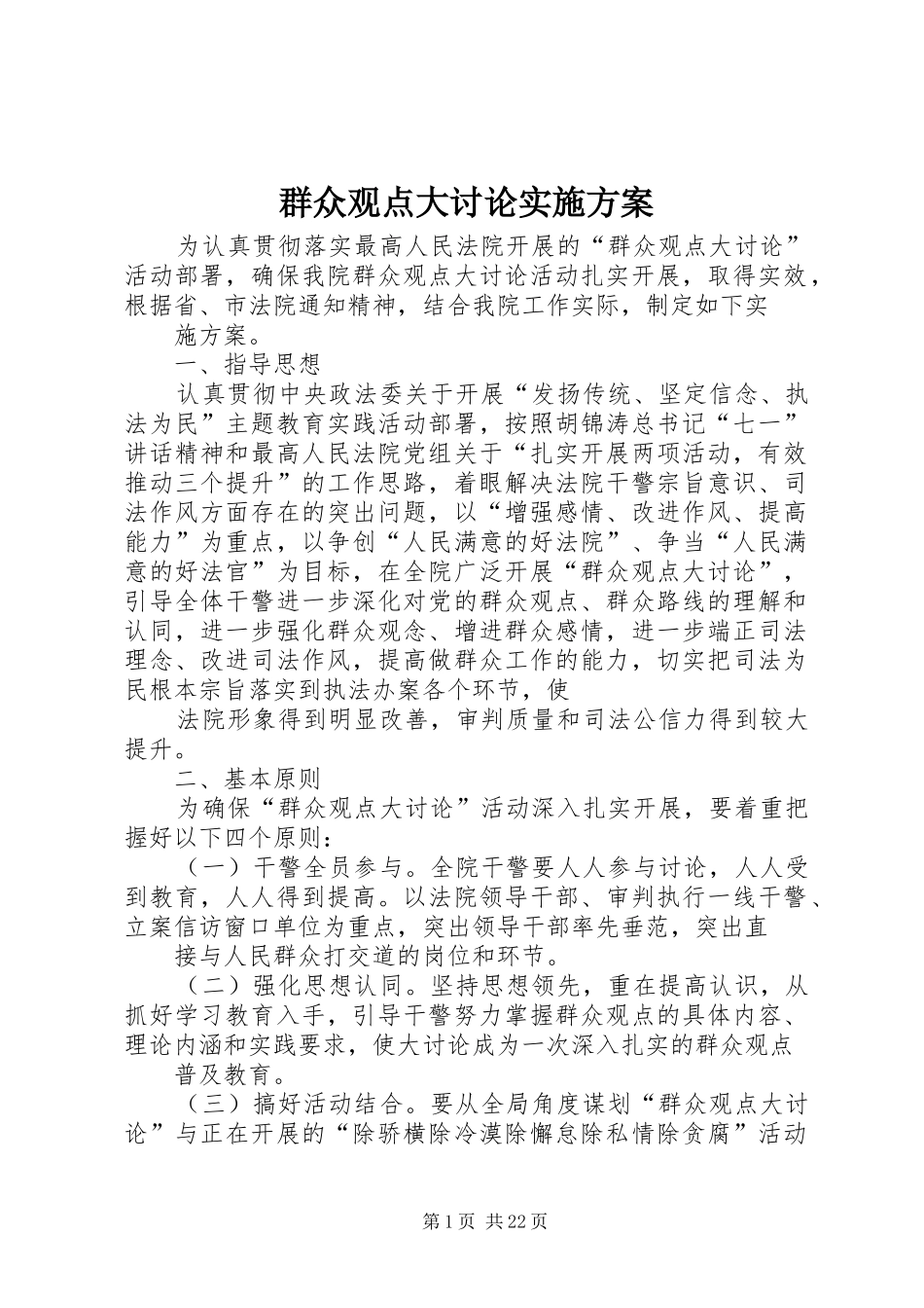 群众观点大讨论实施方案_第1页