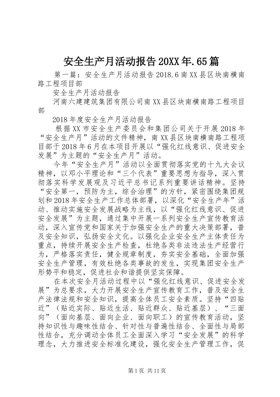 安全生产月活动报告20XX年.65篇_第1页