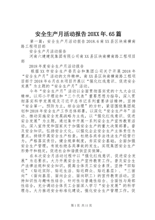 安全生产月活动报告20XX年.65篇