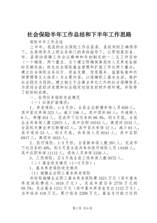社会保险半年工作总结和下半年工作思路