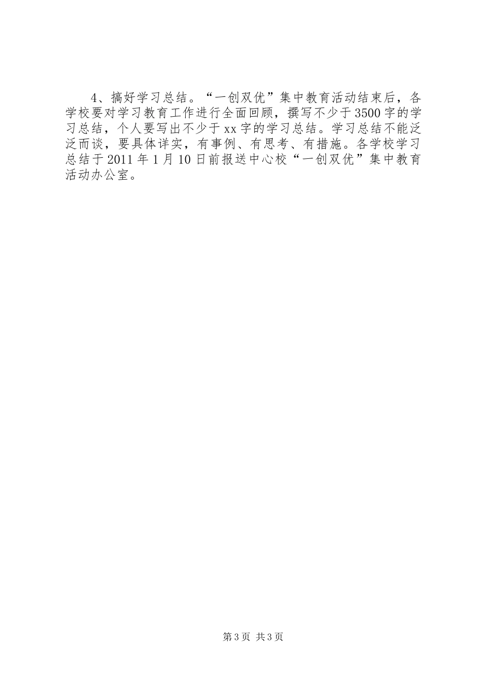 学校一创双优教育活动实施方案_第3页