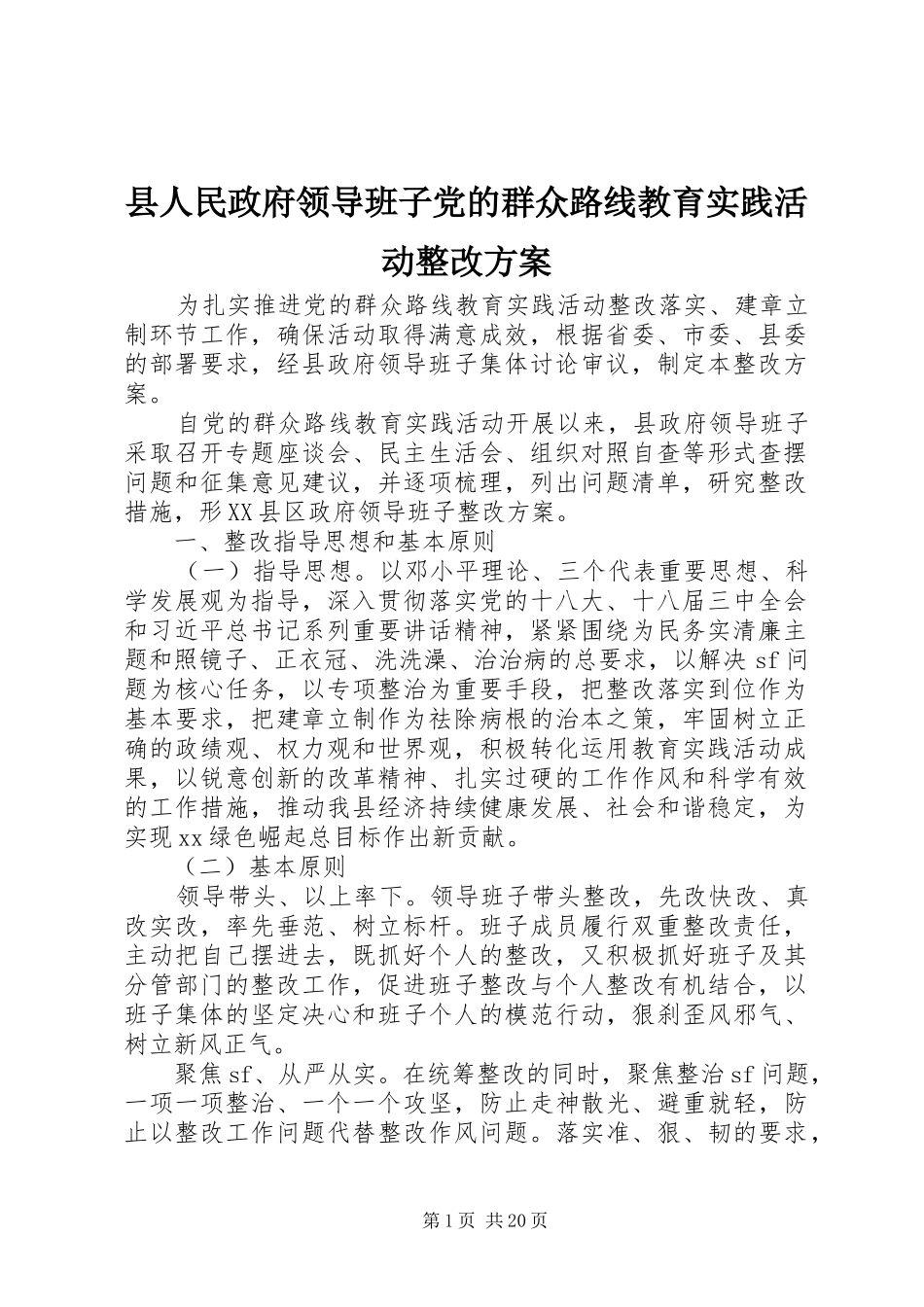 县人民政府领导班子党的群众路线教育实践活动整改方案_第1页