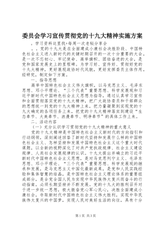 委员会学习宣传贯彻党的十九大精神实施方案