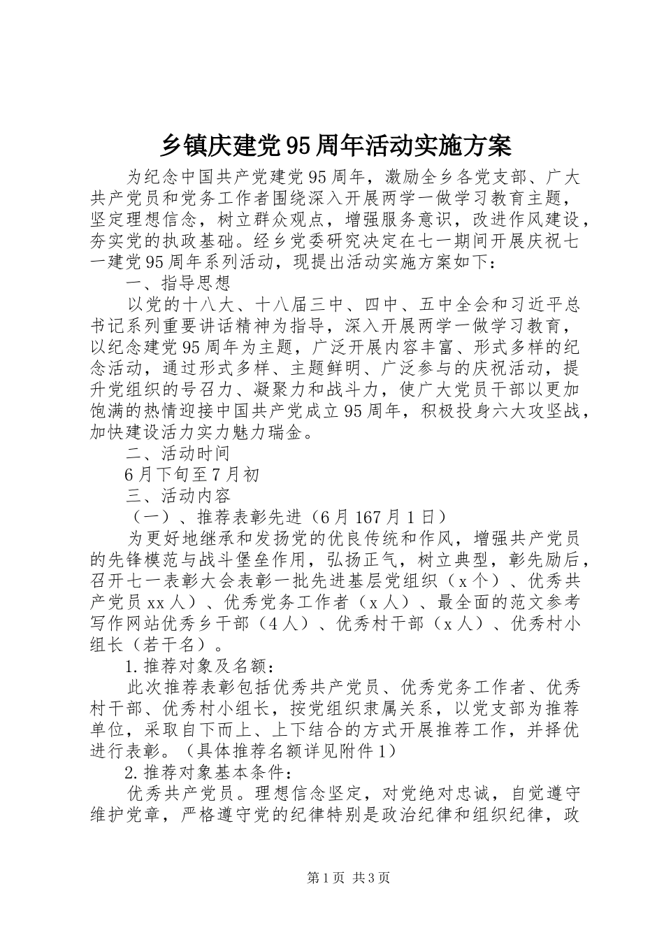 乡镇庆建党95周年活动实施方案_第1页