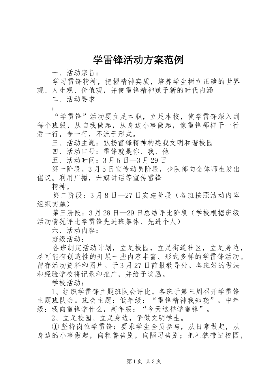 学雷锋活动方案范例_第1页