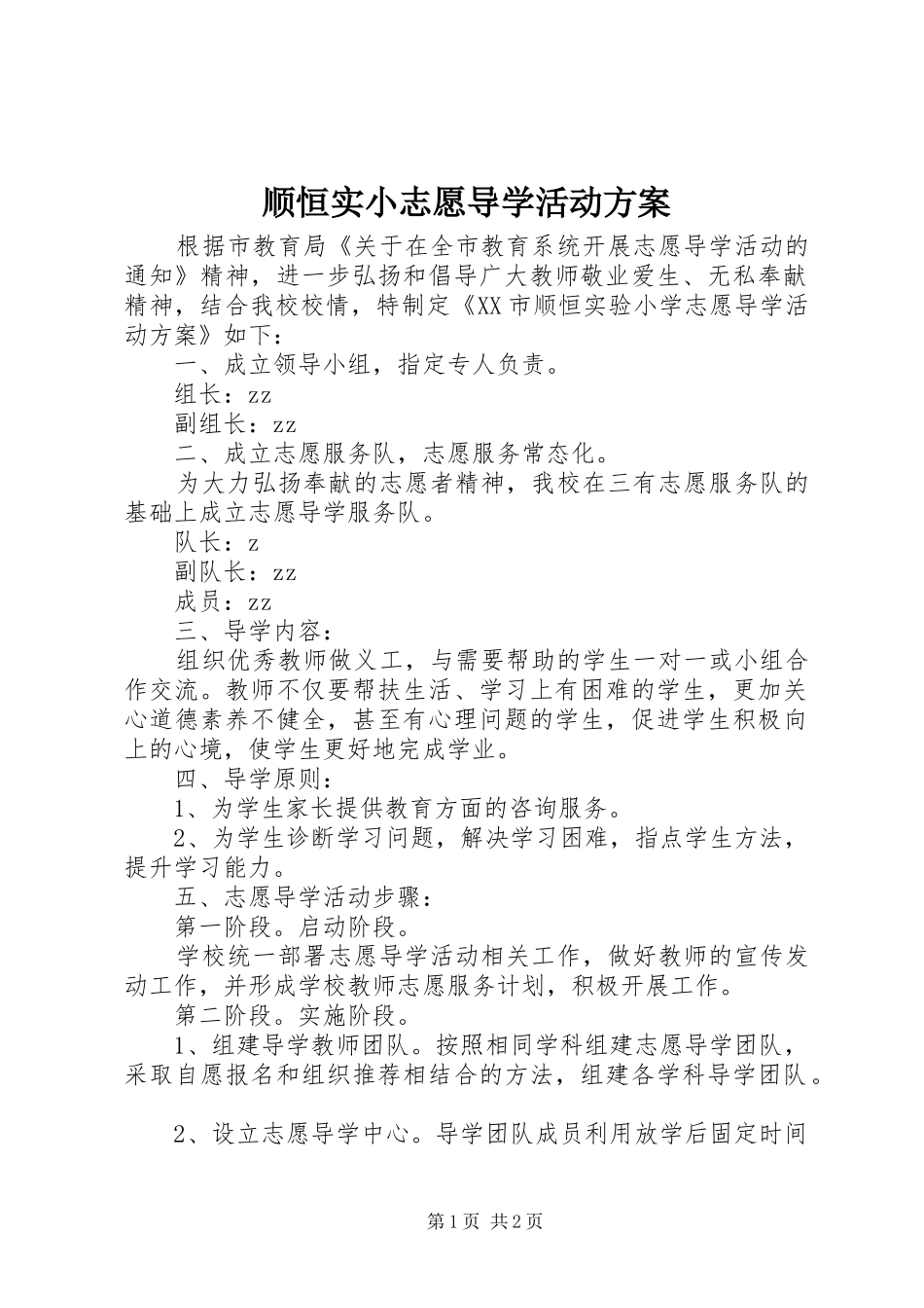 顺恒实小志愿导学活动方案_第1页