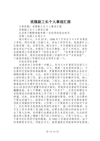 采煤副工长个人事迹汇报 