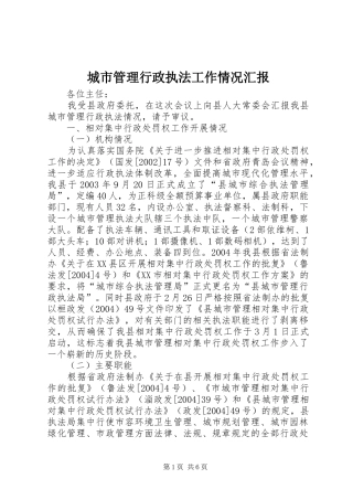 城市管理行政执法工作情况汇报 