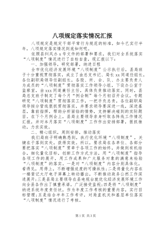 八项规定落实情况汇报 