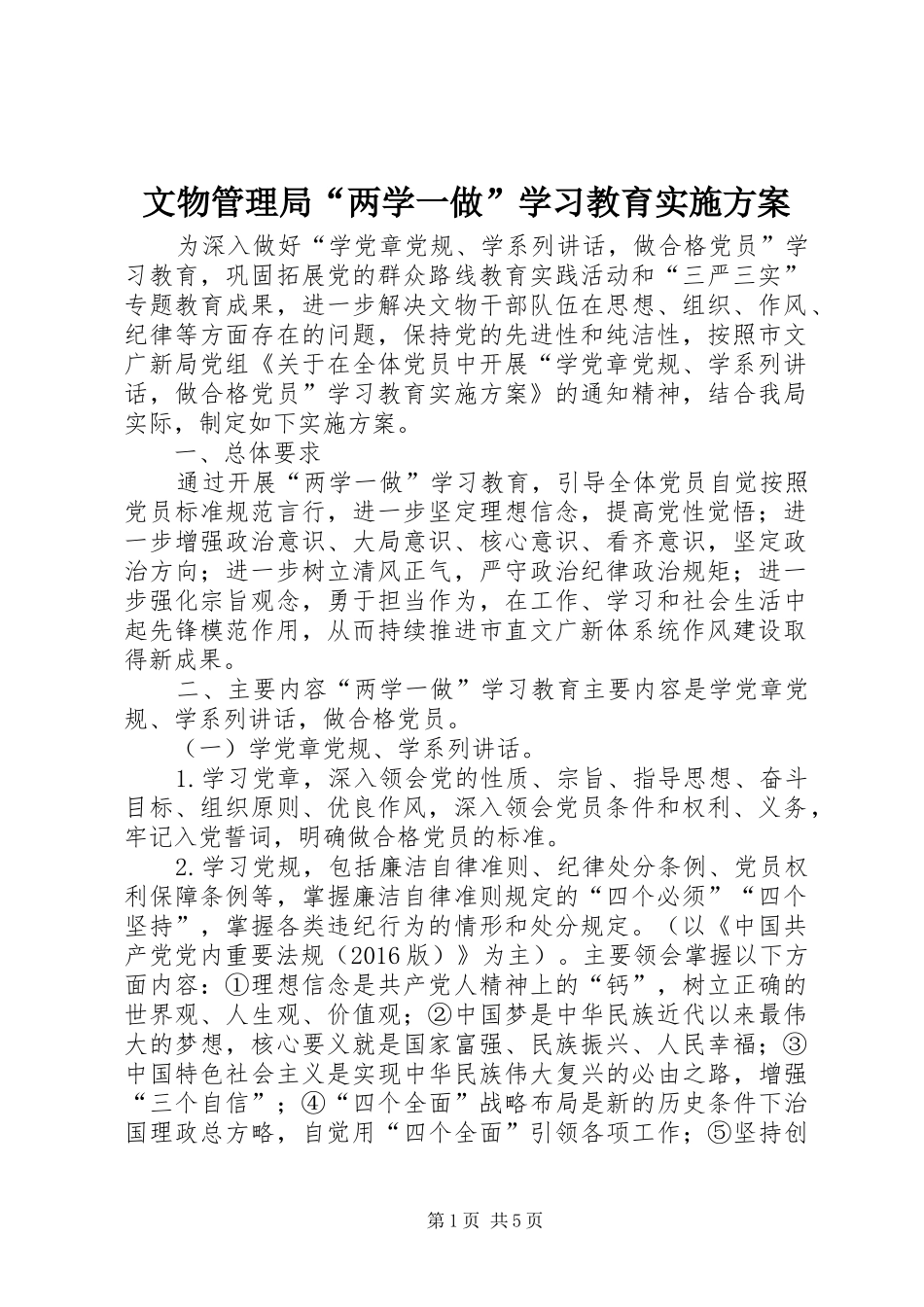 文物管理局“两学一做”学习教育实施方案_第1页