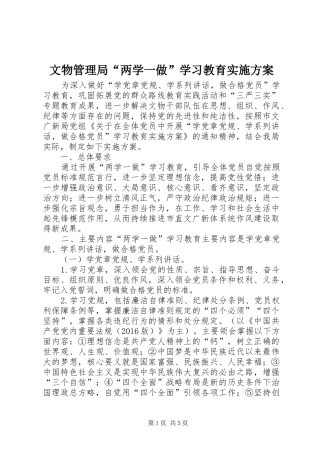 文物管理局“两学一做”学习教育实施方案
