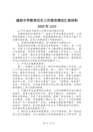 城前中学教育民生工作落实情况汇报材料20XX年1210 (3)