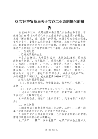 XX市经济贸易局关于市办工业改制情况的报告 