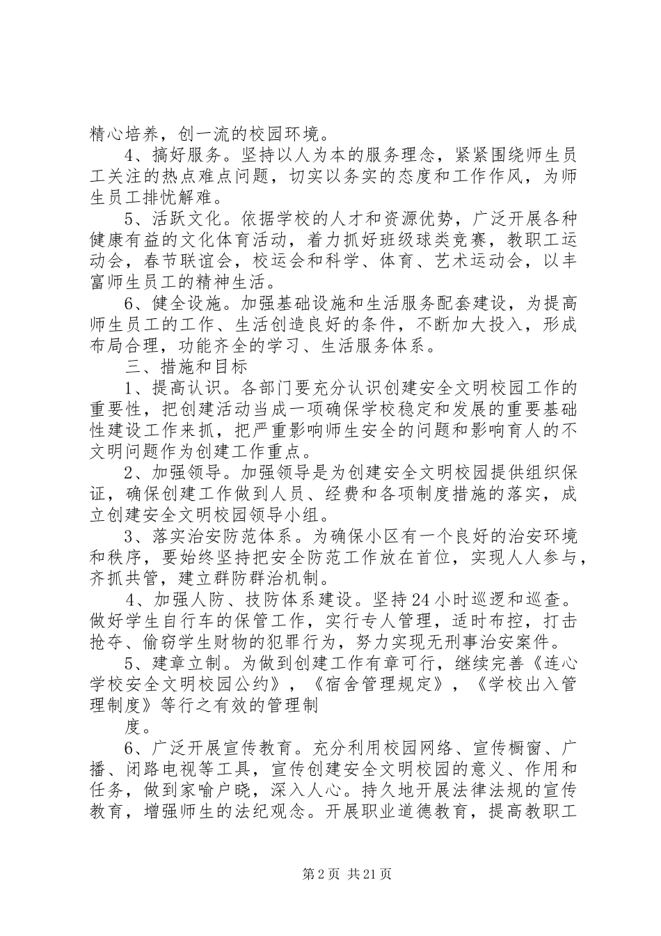 学校创建安全文明校园实施方案[小编推荐]_第2页