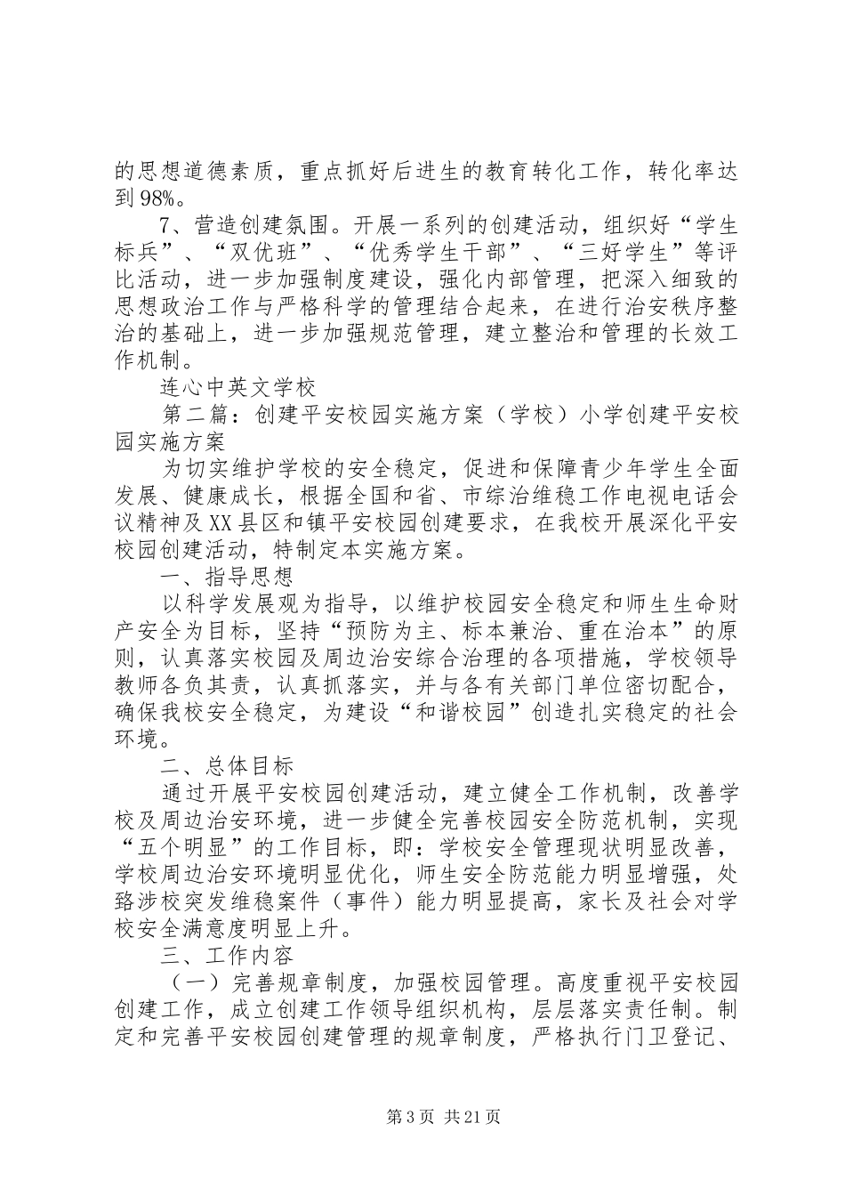 学校创建安全文明校园实施方案[小编推荐]_第3页