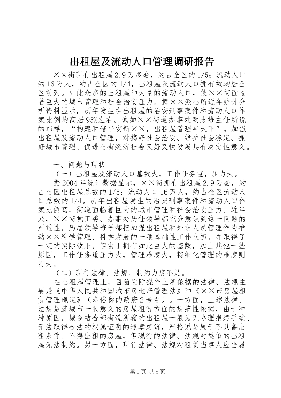 出租屋及流动人口管理调研报告 _第1页
