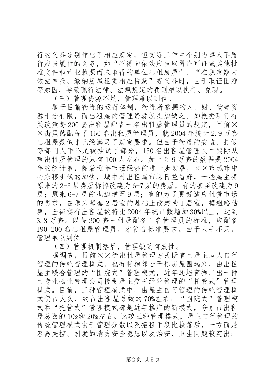 出租屋及流动人口管理调研报告 _第2页