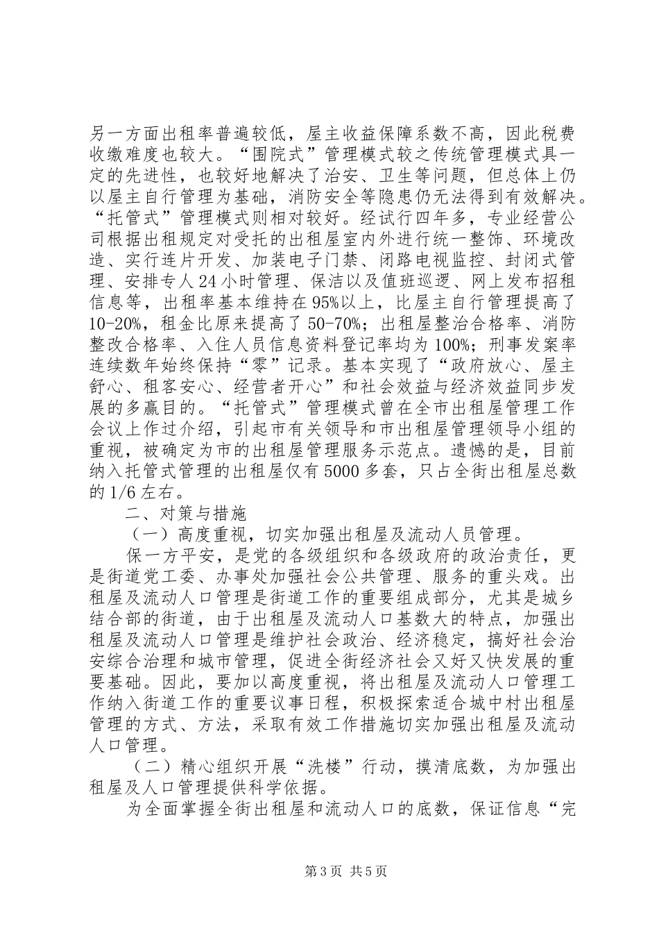 出租屋及流动人口管理调研报告 _第3页